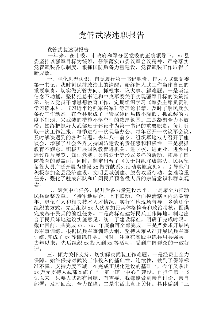 党管武装述职报告_第1页