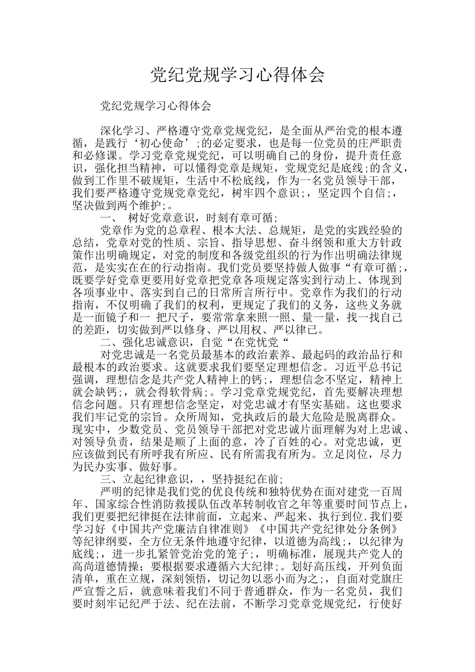 党纪党规学习心得体会_第1页