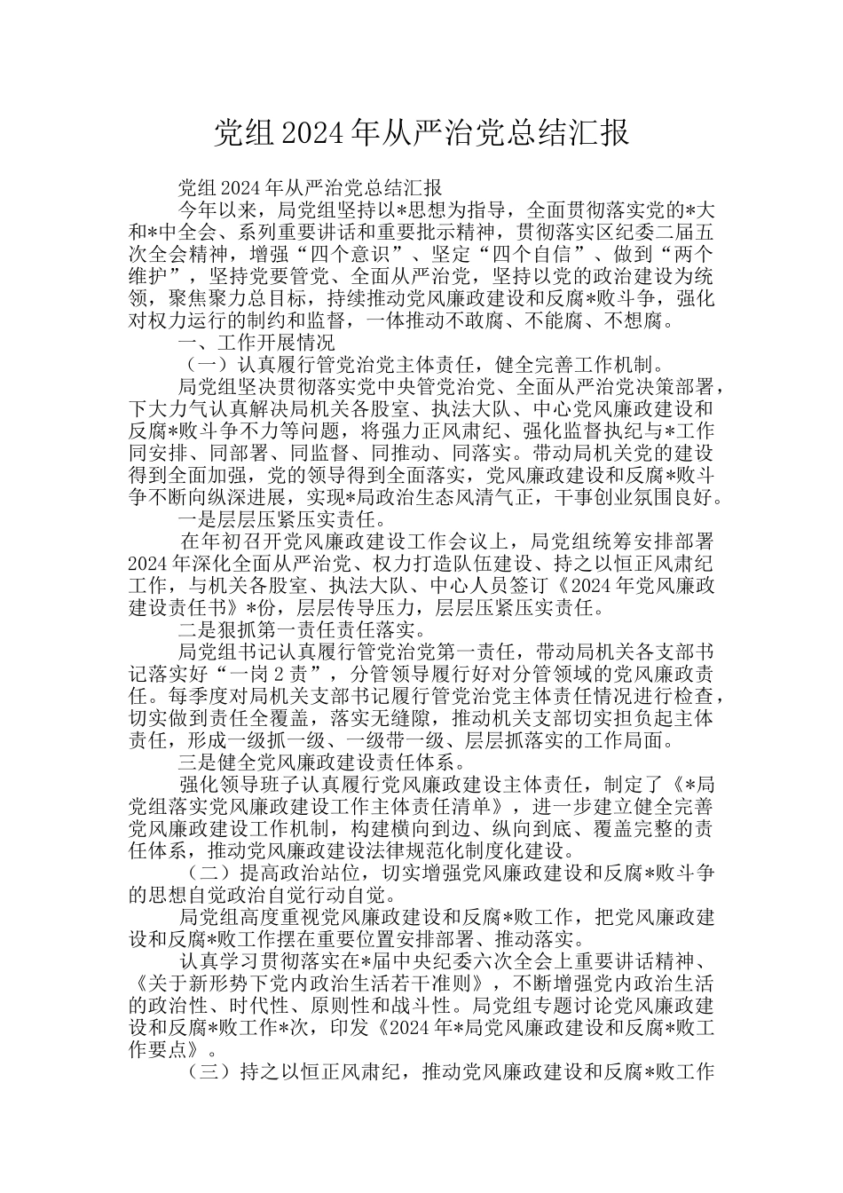 党组2024年从严治党总结汇报_第1页