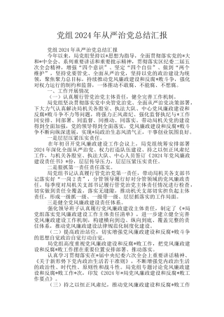 党组2024年从严治党总结汇报