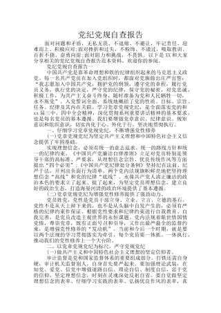党纪党规自查报告