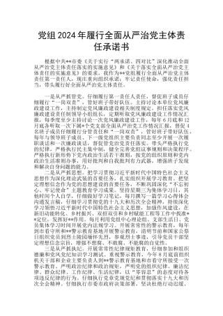 党组2024年履行全面从严治党主体责任承诺书