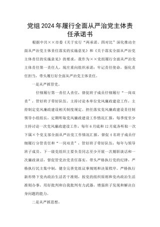 党组2024年履行全面从严治党主体责任承诺书