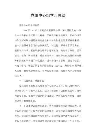党组中心组学习总结