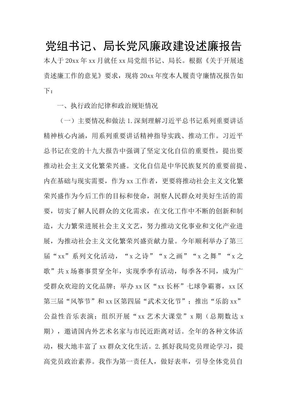 党组书记、局长党风廉政建设述廉报告_第1页