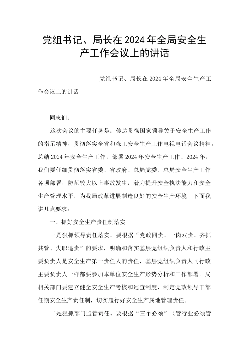 党组书记、局长在2024年全局安全生产工作会议上的讲话_第1页