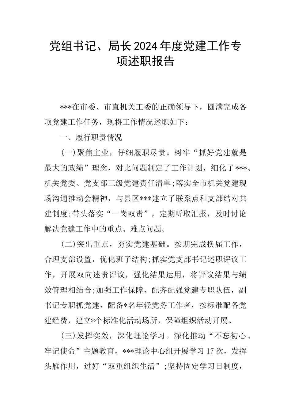 党组书记、局长2024年度党建工作专项述职报告_第1页
