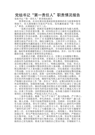 党组书记“第一责任人”职责情况报告