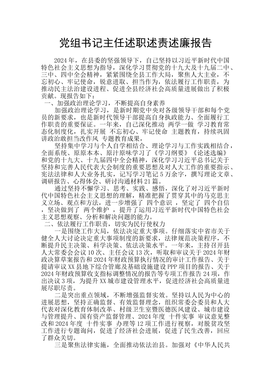 党组书记主任述职述责述廉报告_第1页