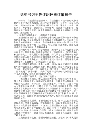 党组书记主任述职述责述廉报告