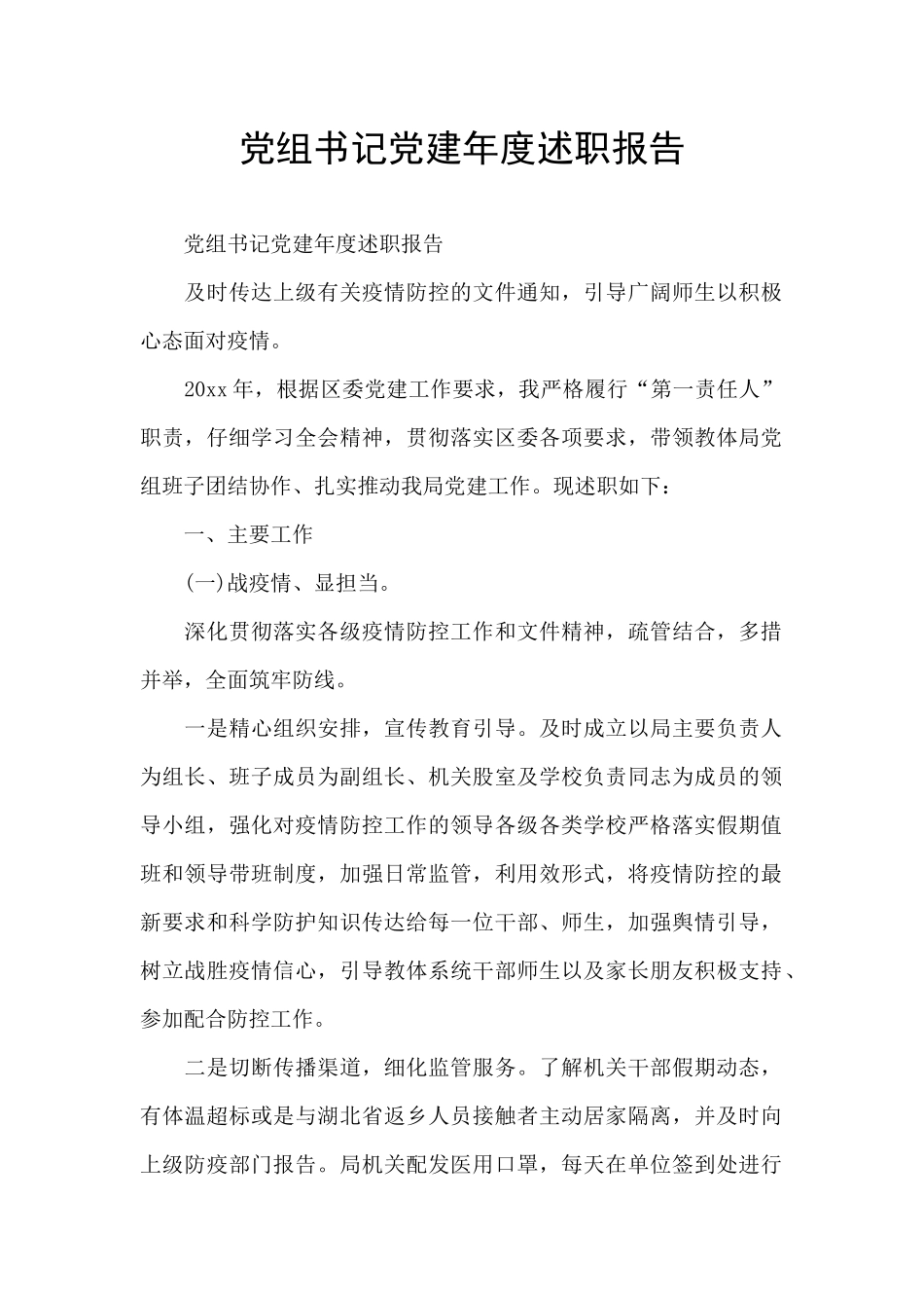 党组书记党建年度述职报告_第1页