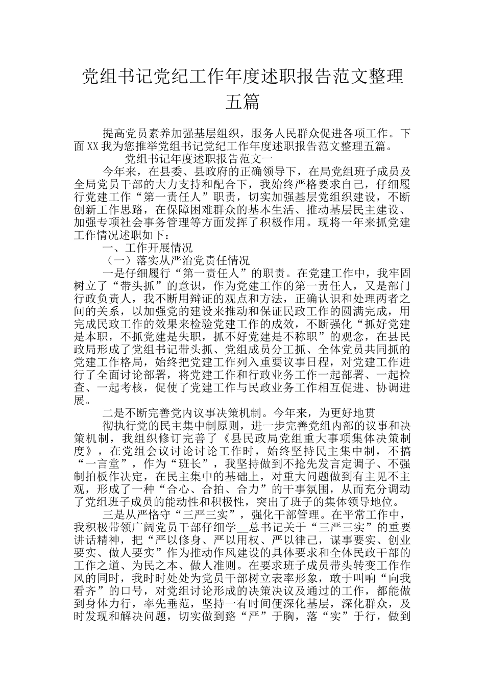 党组书记党纪工作年度述职报告范文整理五篇_第1页