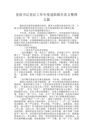 党组书记党纪工作年度述职报告范文整理五篇