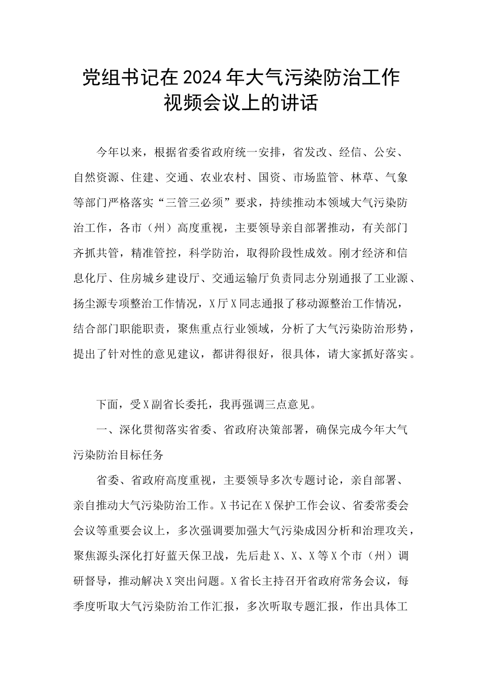 党组书记在2024年大气污染防治工作视频会议上的讲话_第1页