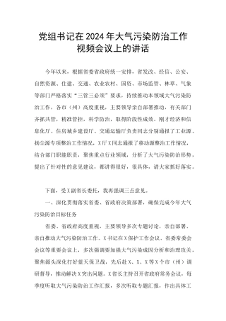 党组书记在2024年大气污染防治工作视频会议上的讲话