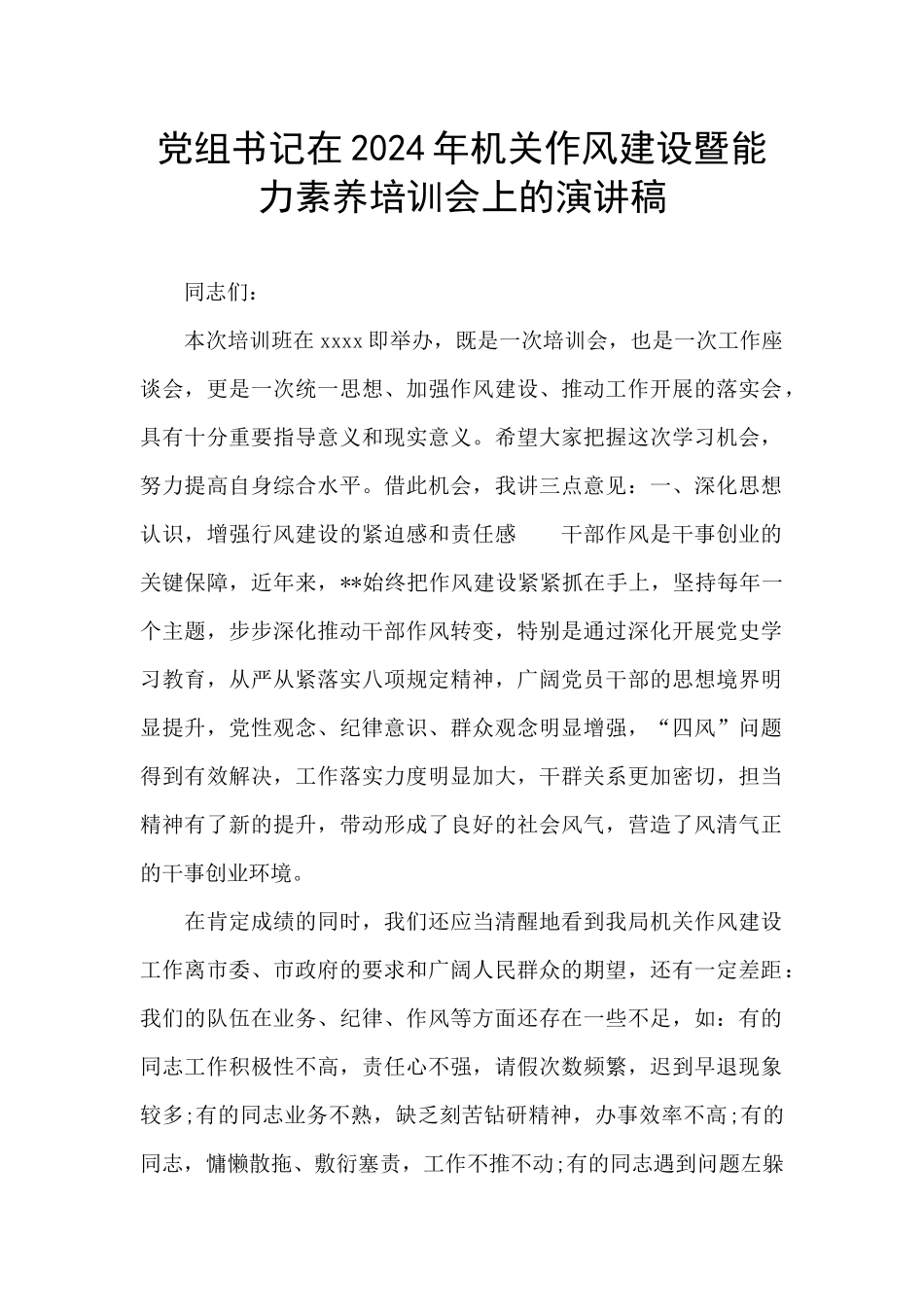 党组书记在2024年机关作风建设暨能力素质培训会上的演讲稿_第1页