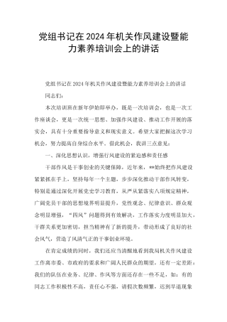 党组书记在2024年机关作风建设暨能力素质培训会上的讲话