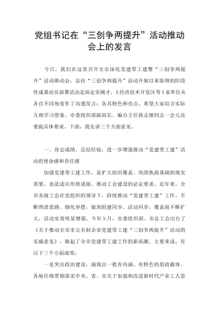 党组书记在“三创争两提升”活动推进会上的发言