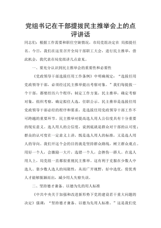 党组书记在干部提拔民主推荐会上的点评讲话