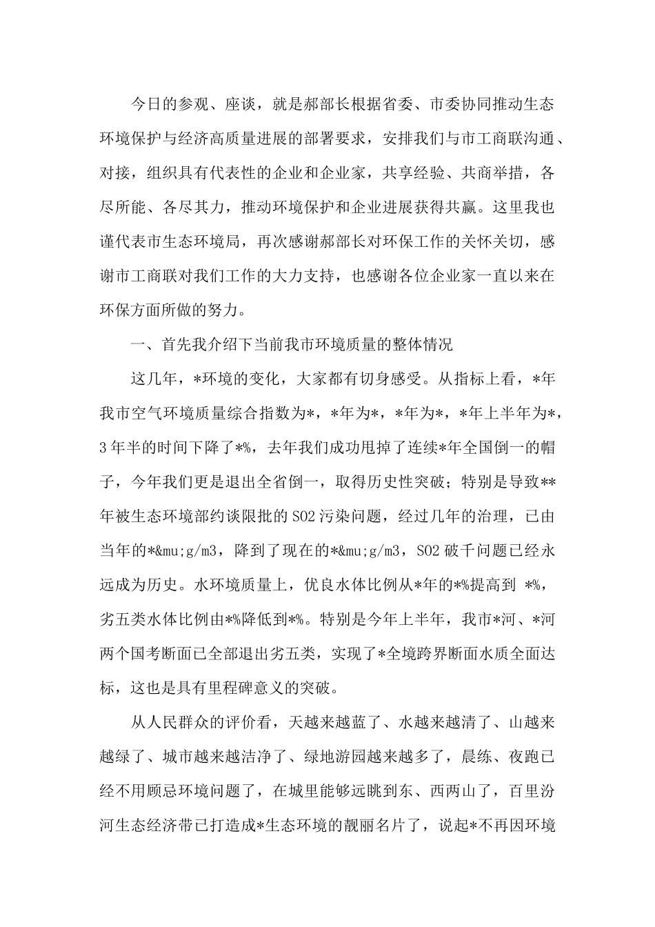 党组书记在支持服务企业绿色发展座谈会上的讲话_第2页