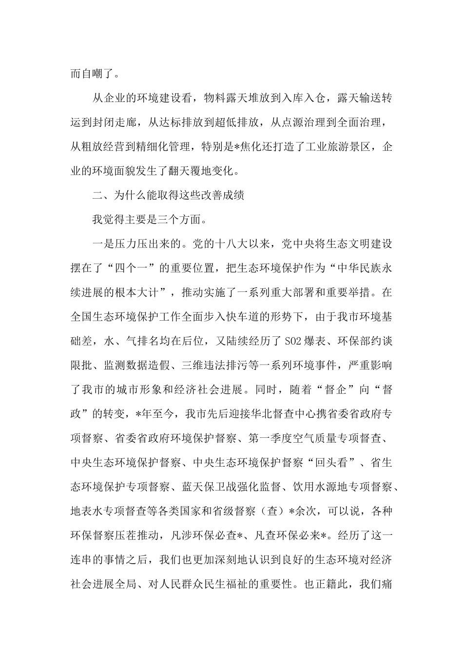 党组书记在支持服务企业绿色发展座谈会上的讲话_第3页