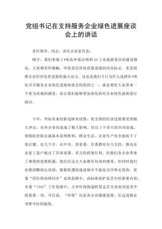 党组书记在支持服务企业绿色发展座谈会上的讲话