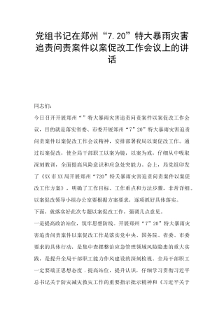 党组书记在郑州“7.20”特大暴雨灾害追责问责案件以案促改工作会议上的讲话