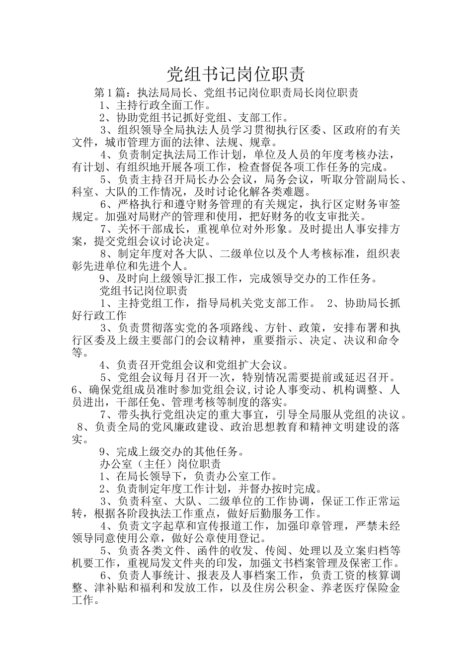 党组书记岗位职责_第1页