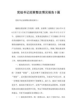党组书记巡察整改情况报告3篇