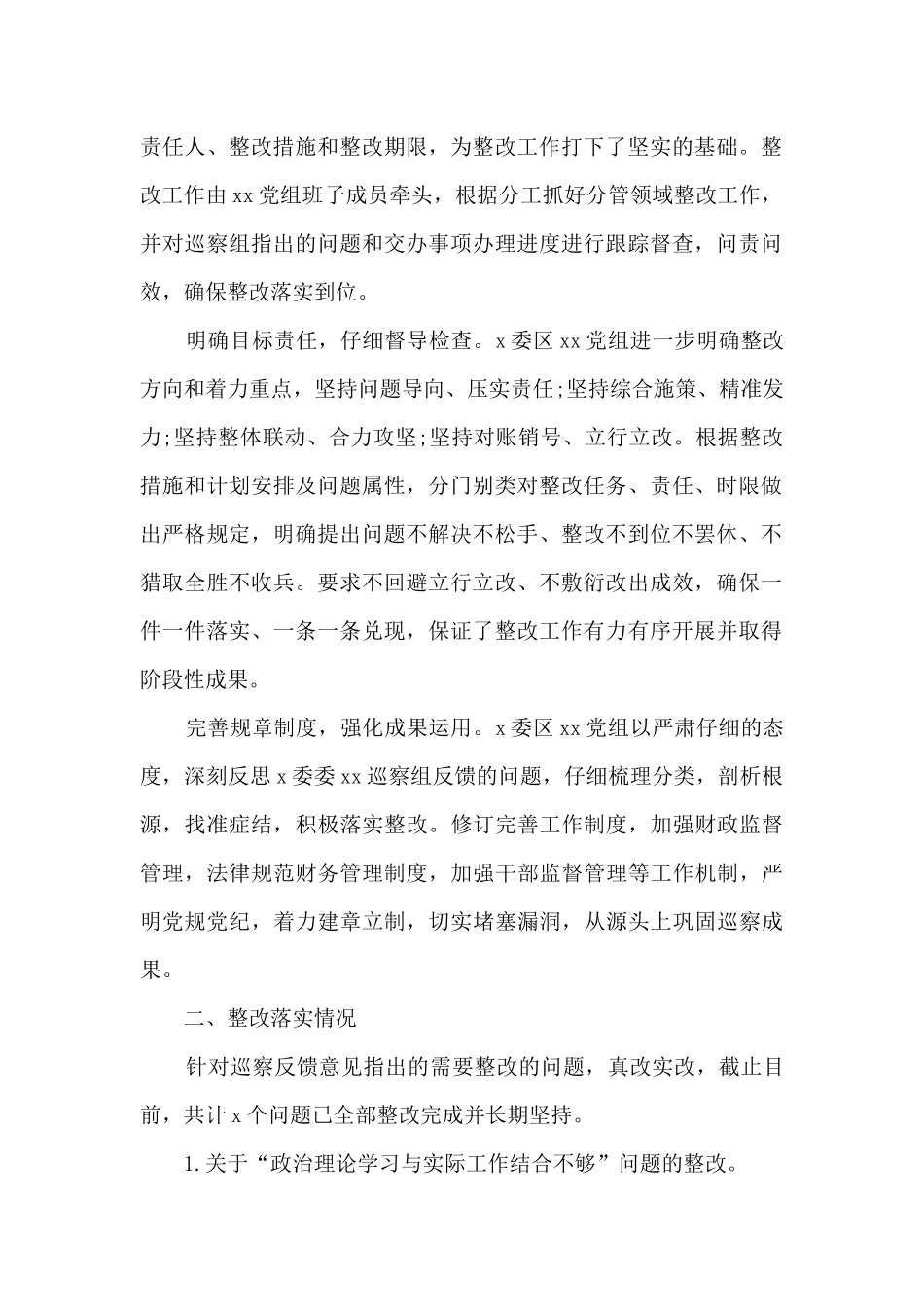 党组书记巡察整改进展情况自查报告_第2页