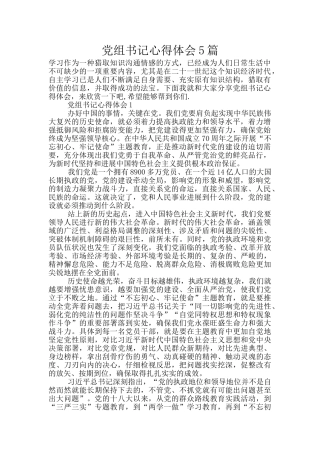 党组书记心得体会5篇