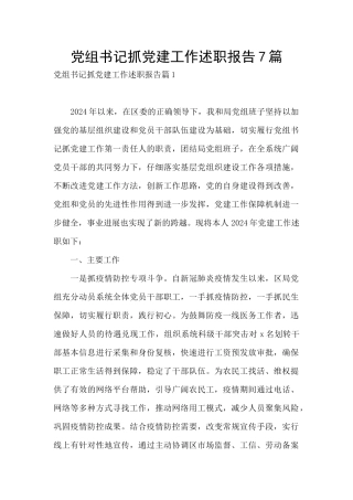 党组书记抓党建工作述职报告7篇