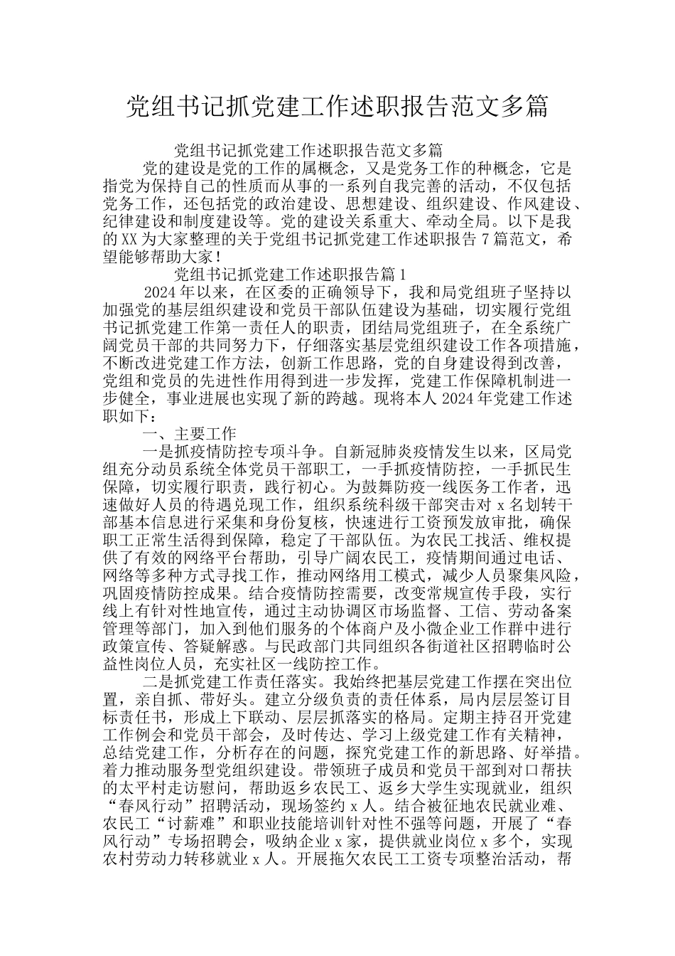 党组书记抓党建工作述职报告范文多篇_第1页