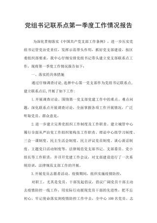 党组书记联系点第一季度工作情况报告