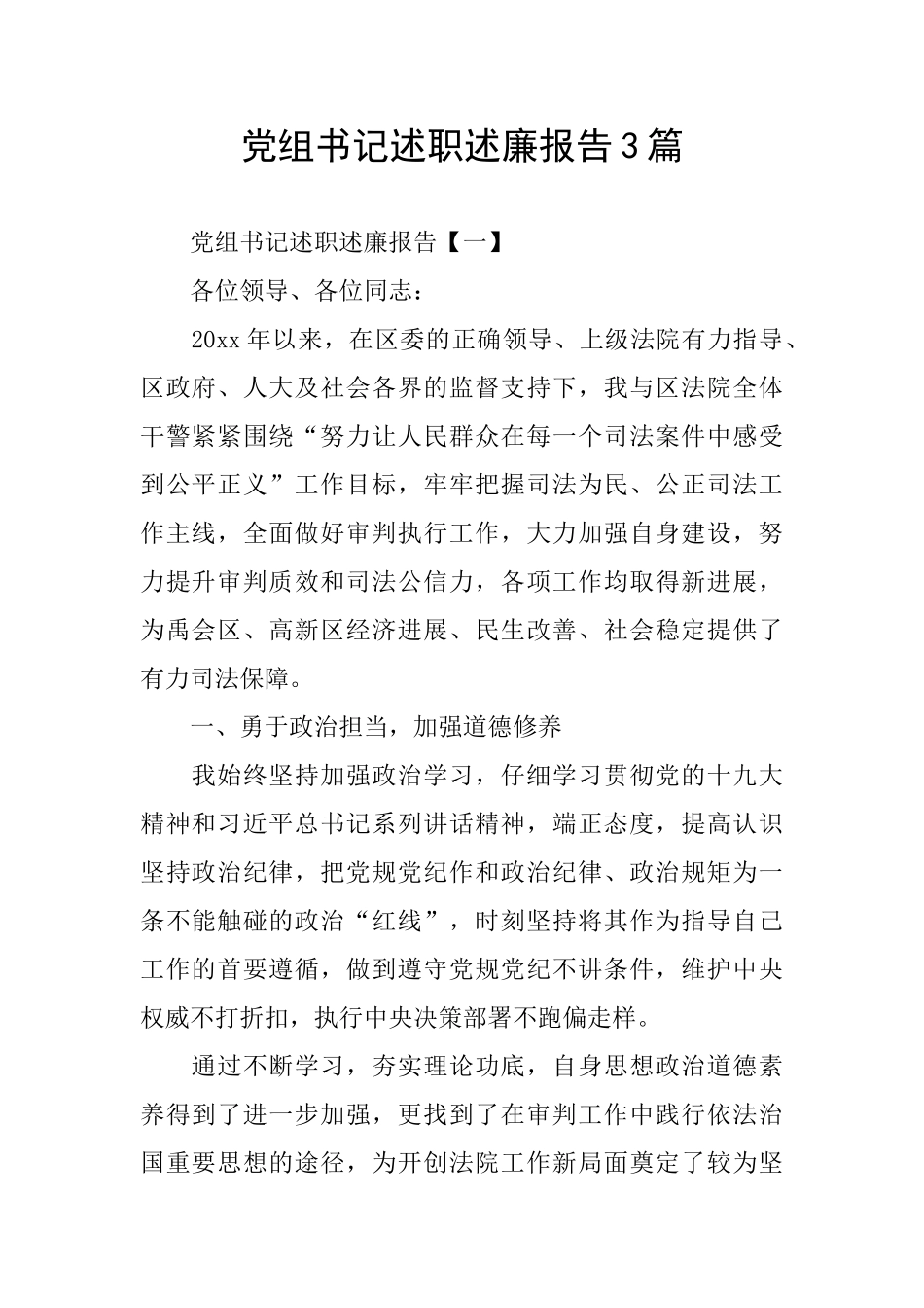 党组书记述职述廉报告3篇_第1页