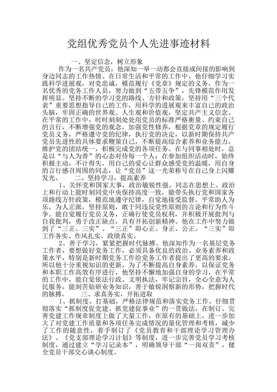 党组优秀党员个人先进事迹材料_第1页