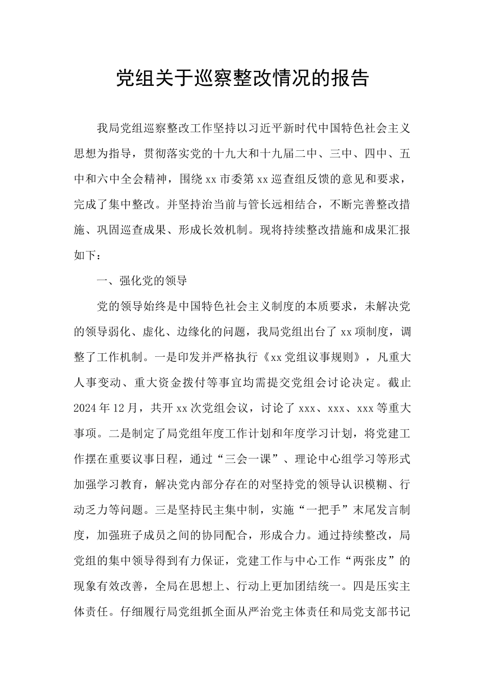 党组关于巡察整改情况的报告_第1页