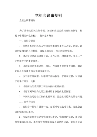 党组会议事规则