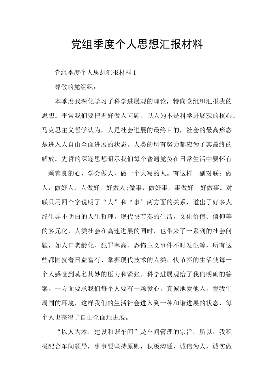 党组季度个人思想汇报材料_第1页