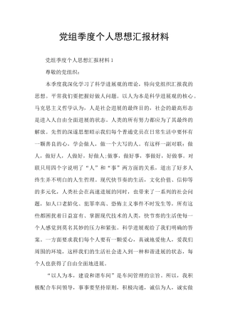 党组季度个人思想汇报材料