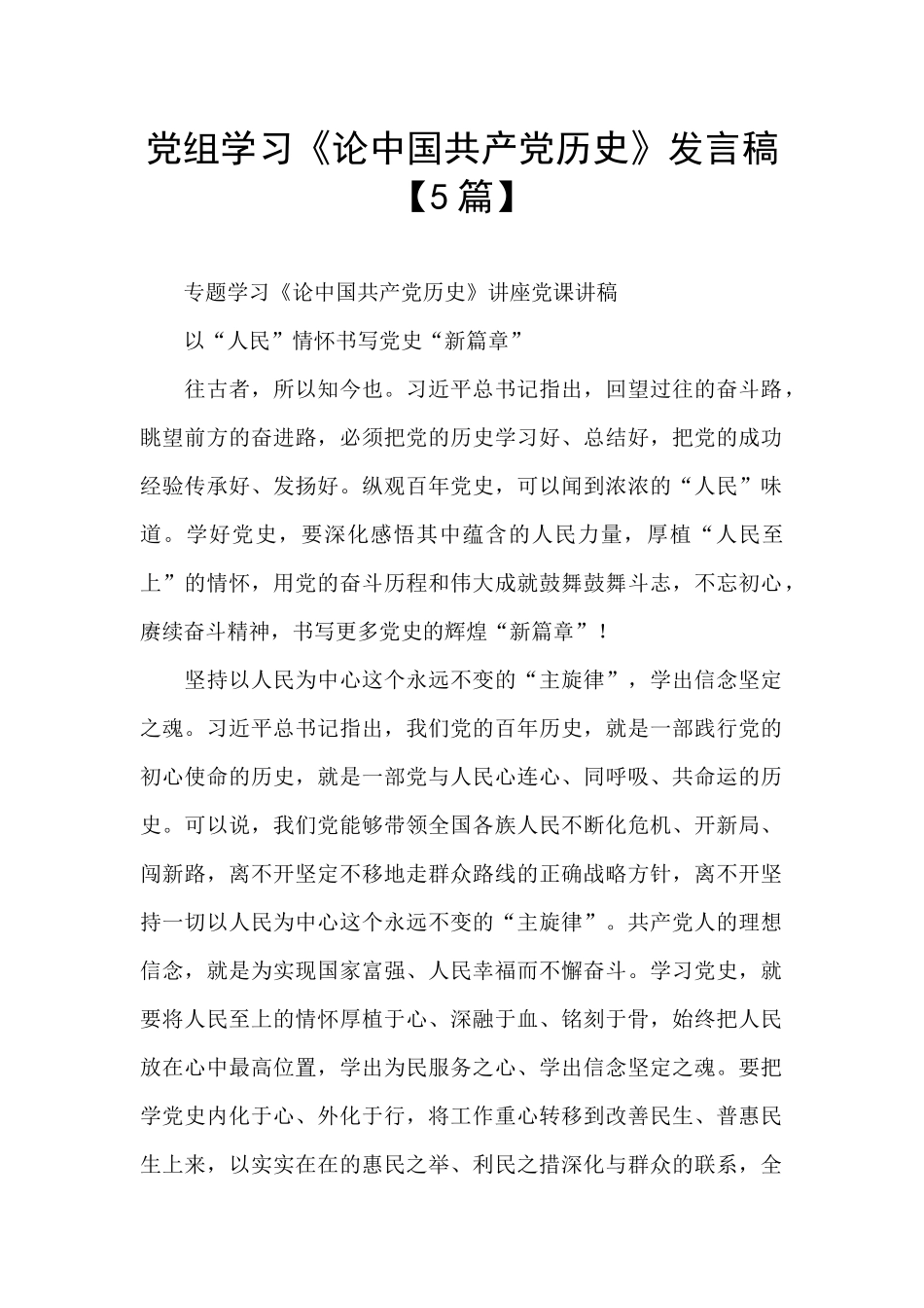 党组学习《论中国共产党历史》发言稿_第1页