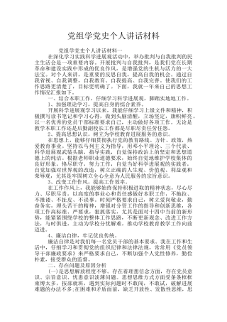 党组学党史个人讲话材料