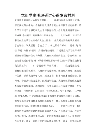 党组学史明理研讨心得发言材料