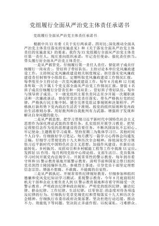 党组履行全面从严治党主体责任承诺书