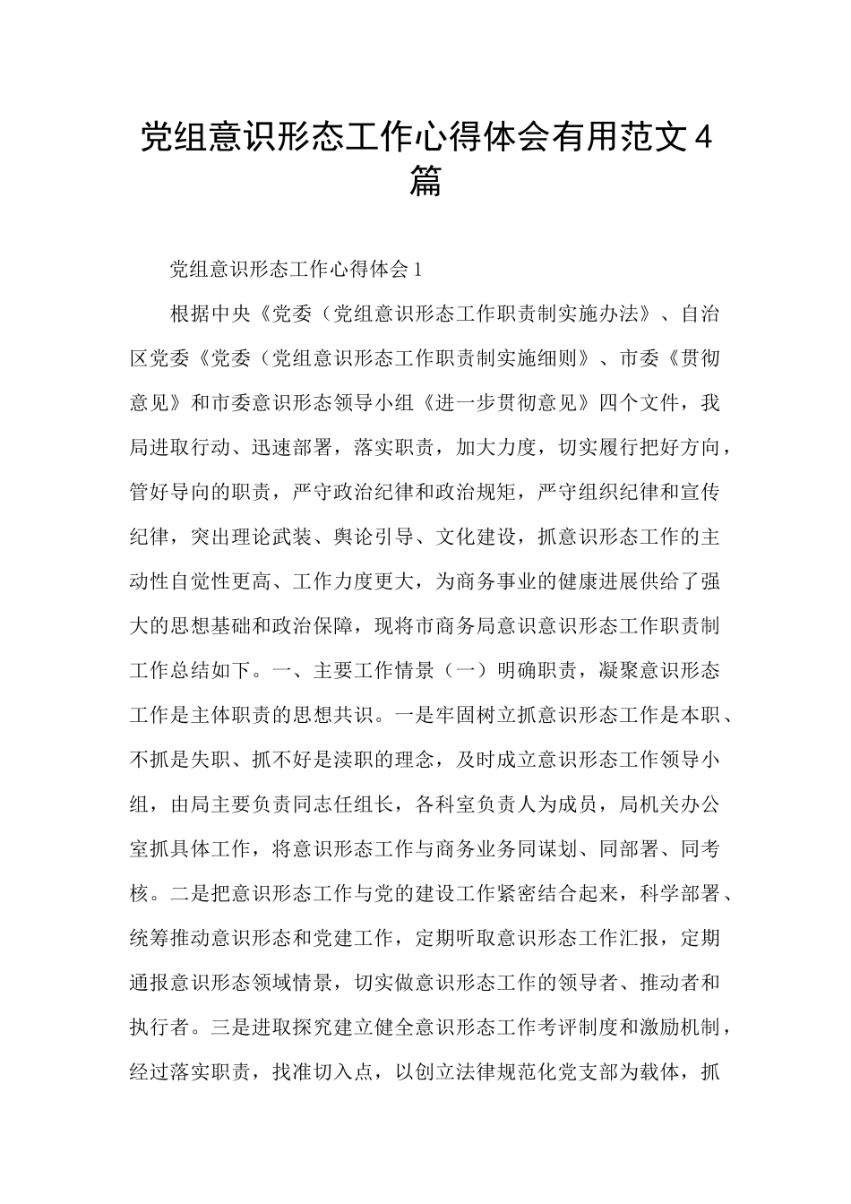 党组意识形态工作心得体会实用范文4篇_第1页