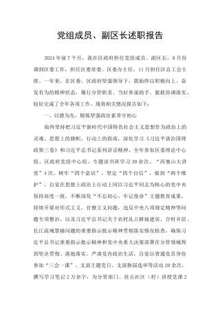 党组成员、副区长述职报告