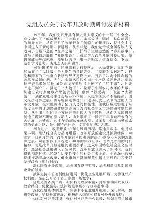 党组成员关于改革开放时期研讨发言材料