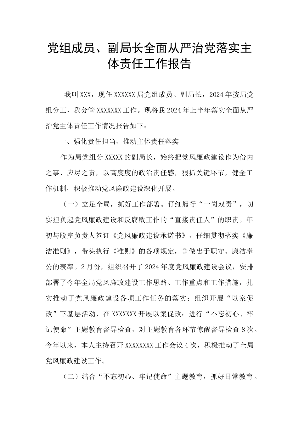 党组成员、副局长全面从严治党落实主体责任工作报告_第1页