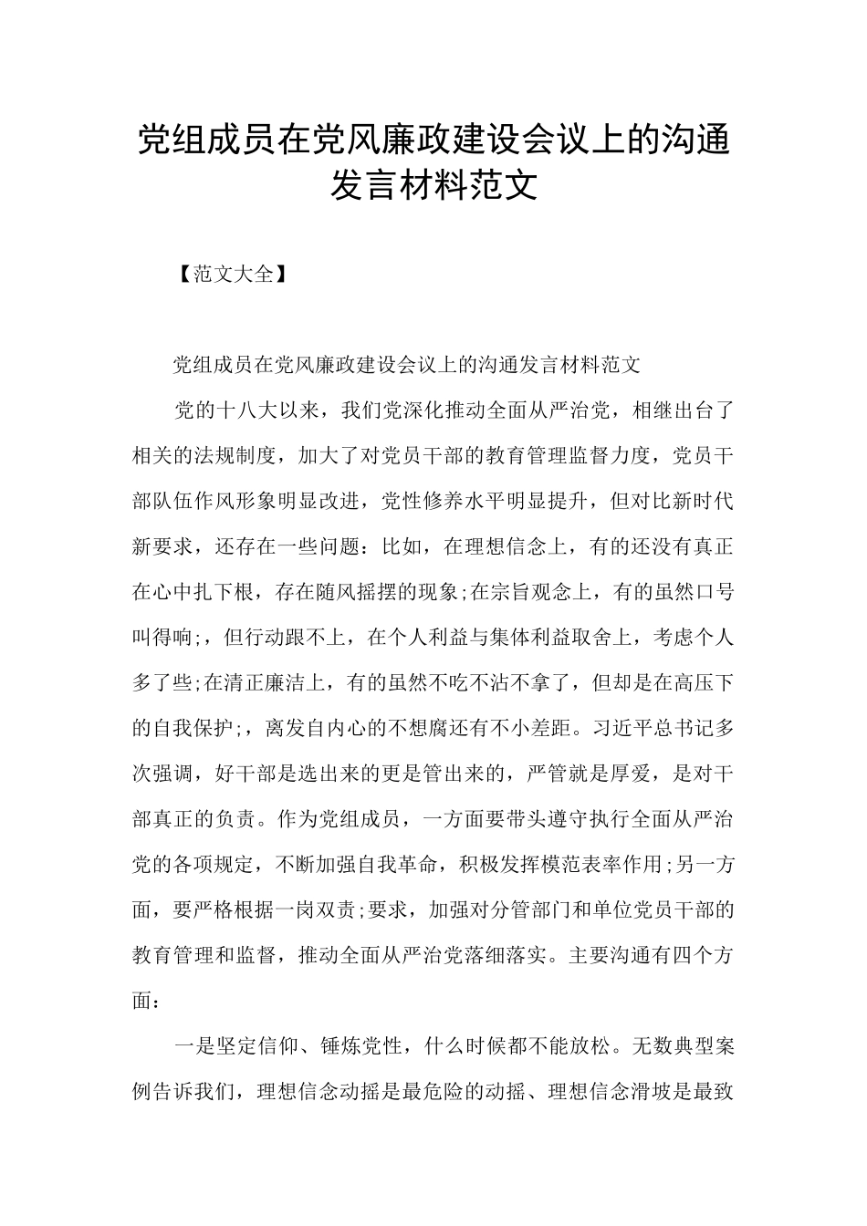 党组成员在党风廉政建设会议上的交流发言材料范文_第1页