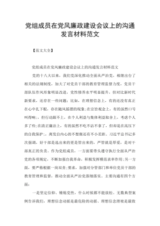 党组成员在党风廉政建设会议上的交流发言材料范文